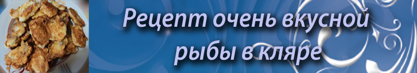 Рецепт рыбы в кляре